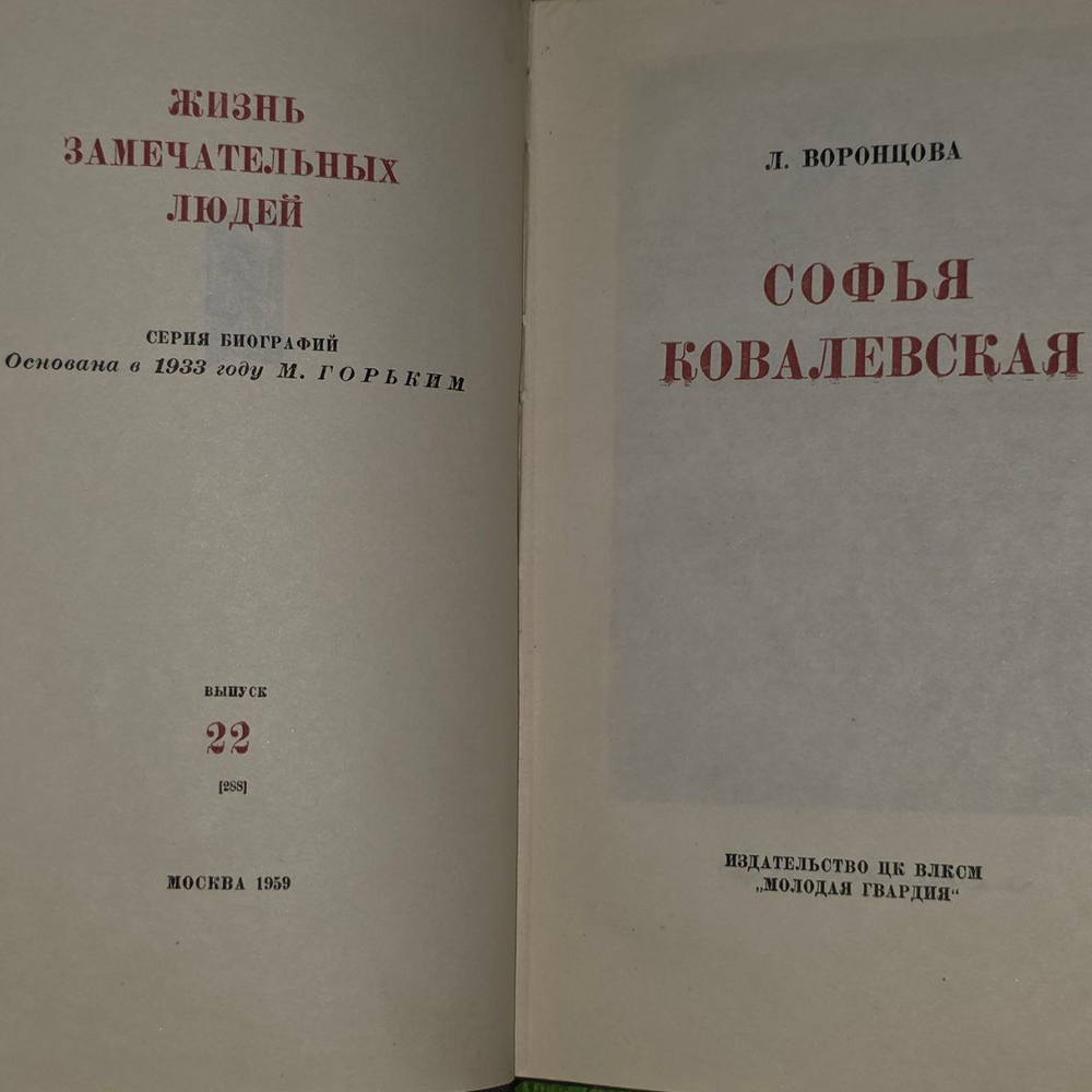 Ковалевская. Воронцова Любовь Андреевна