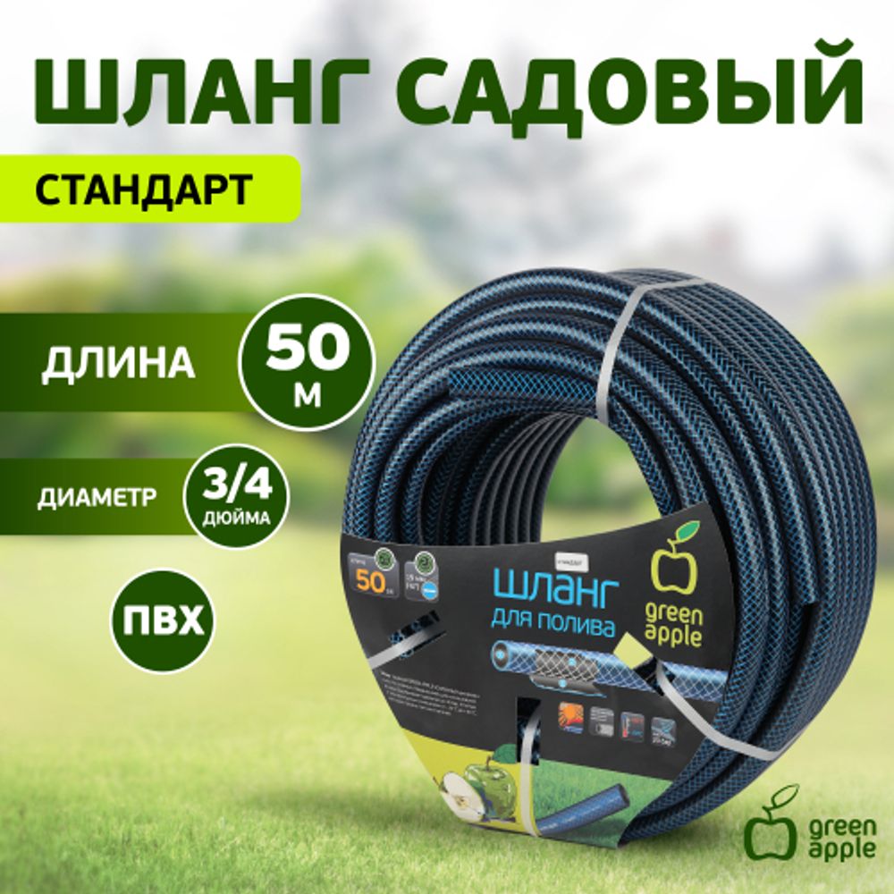 GWGH2-035 GREEN APPLE Шланг для полива СТАНДАРТ 19мм (3/4 ) х50м | Шланги Green Apple
