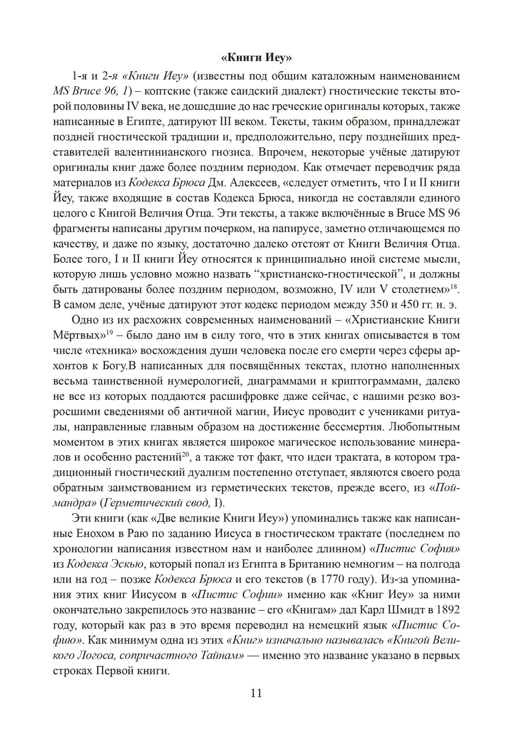 Книги Иеу. Гностическо-магические тексты