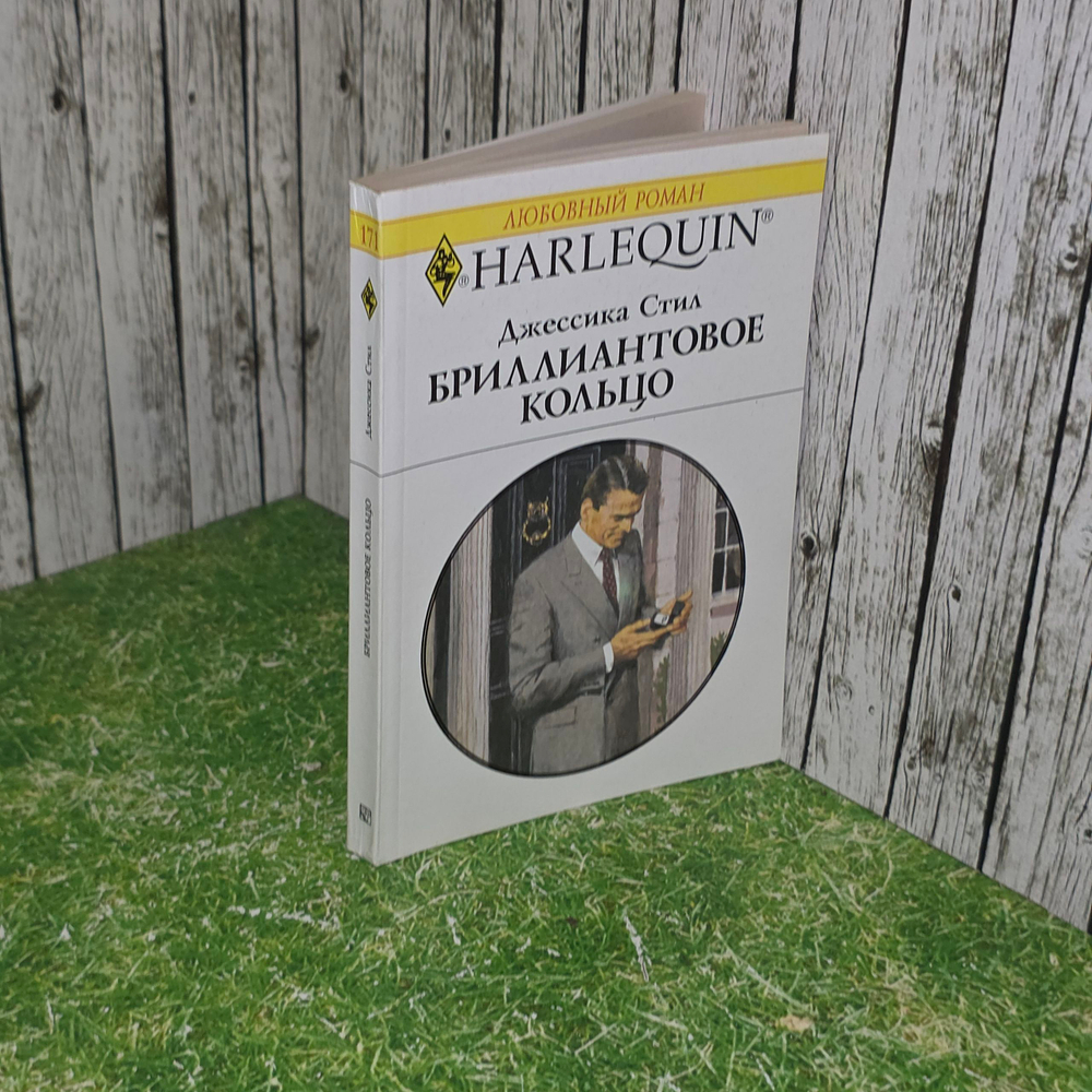 Книга "Бриллиантовое кольцо"