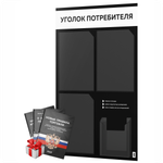 Черный уголок потребителя + комплект черных книг, черный информационный стенд с белым, 4 кармана, серия Black Color, Айдентика Технолоджи