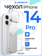Чехол накладка iPhone 14 Pro 6.1" Gurdini силикон противоударный прозрачный