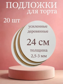 Подложка для торта усиленна 24 см ,20 шт.