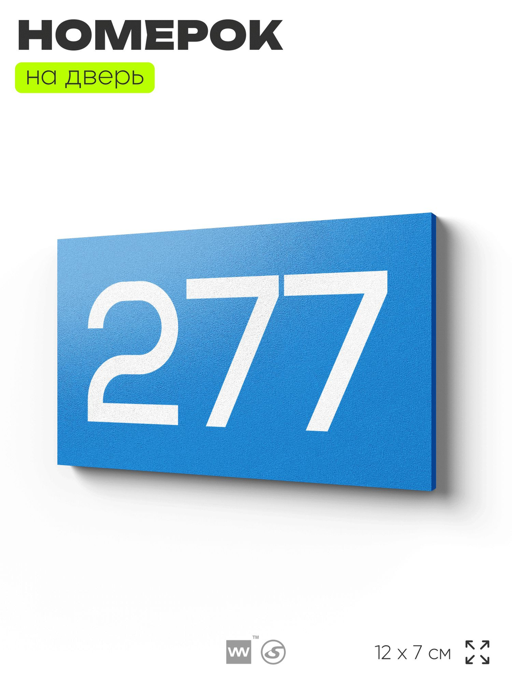 Номер на дверь 277, табличка на дверь для офиса, квартиры, кабинета, аудитории, склада, голубая 120х70 мм, Айдентика Технолоджи