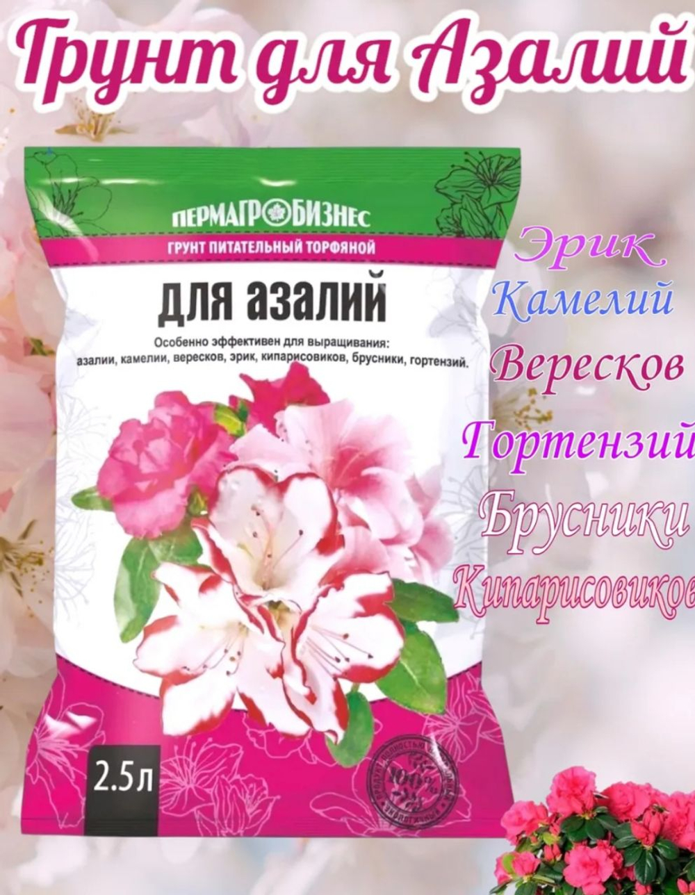 Грунт для Азалий и др растений  2,5л