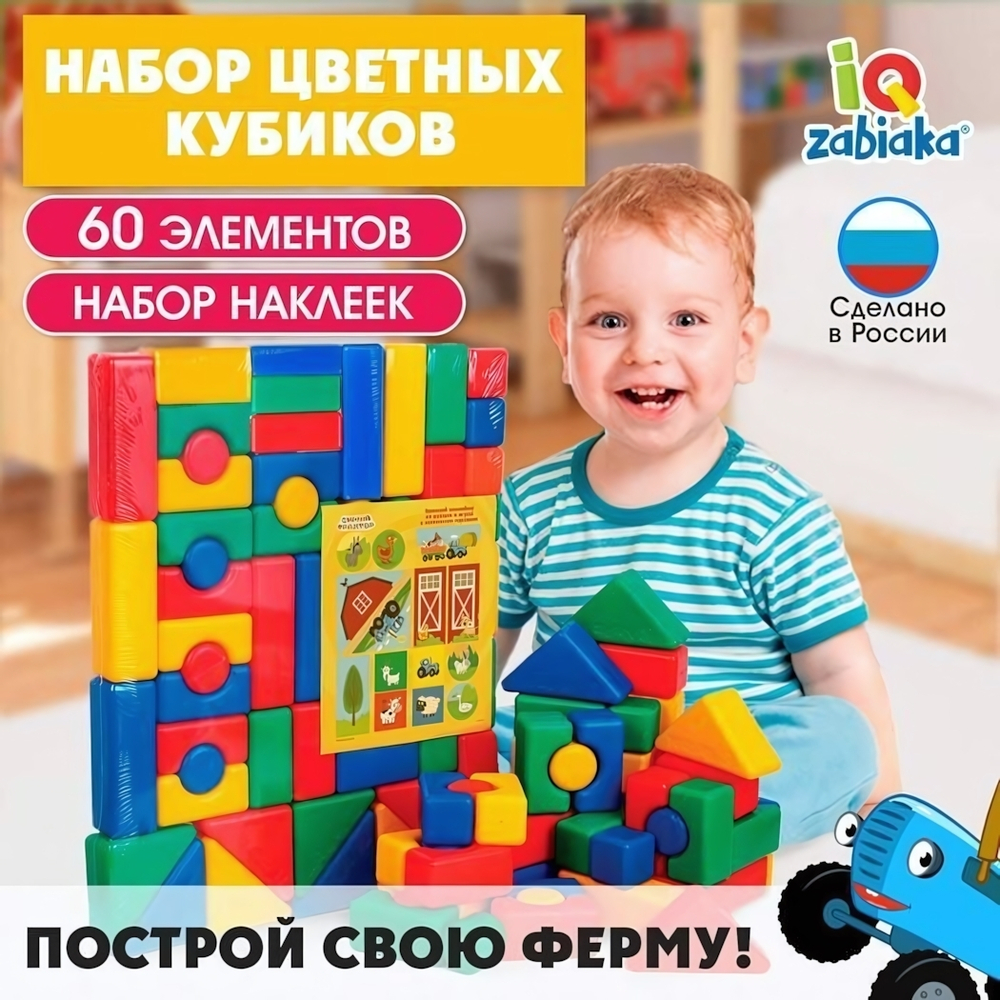 Набор цветных кубиков "Синий Трактор" 60эл. 4х4см. (Крошка Я)