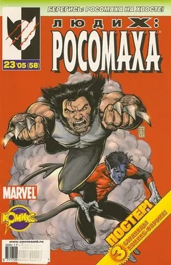 Люди Икс: Росомаха №58