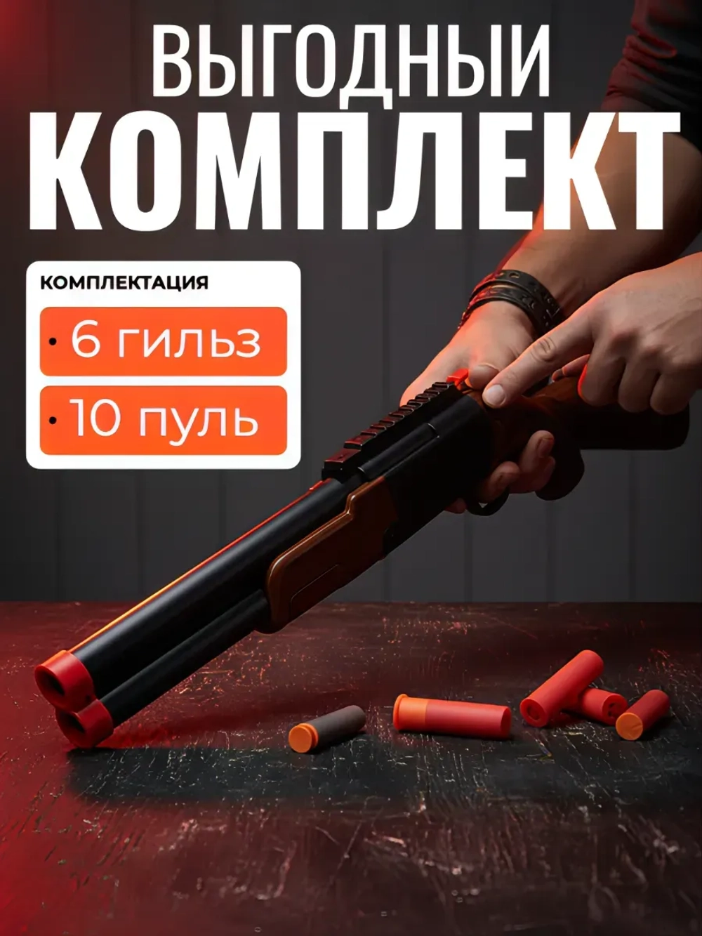 Двухствольный дробовик с мягкими пулями, 12м, отстрел гильз