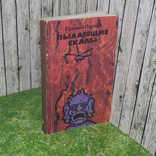 книга " Пылающие скалы "