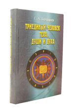 Триединый человек тела души и духа
