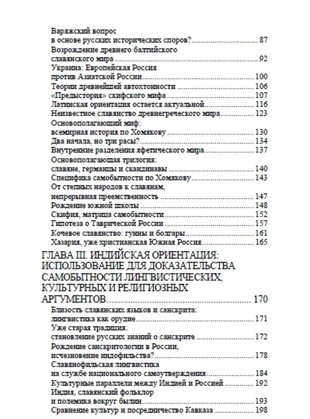 Арийский миф и имперская мечта в России XIX века. Марлен Ларюэль. Категория 1
