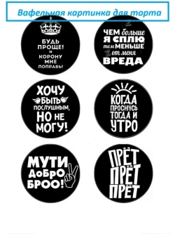 Формат А4 Вафельная картинка Мути добро!
