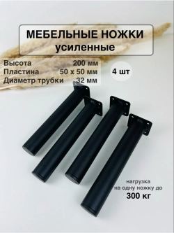 Ножки для мебели усиленные 200 мм не регулируемые