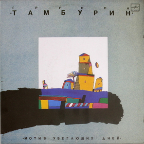Тамбурин / Мотив убегающих дней (LP)
