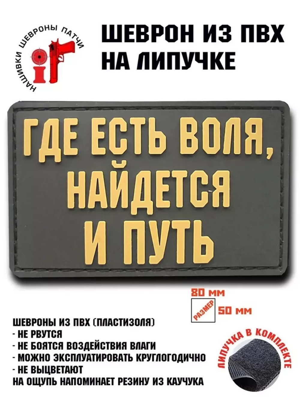 Шеврон на липучке Где есть воля, найдется и путь