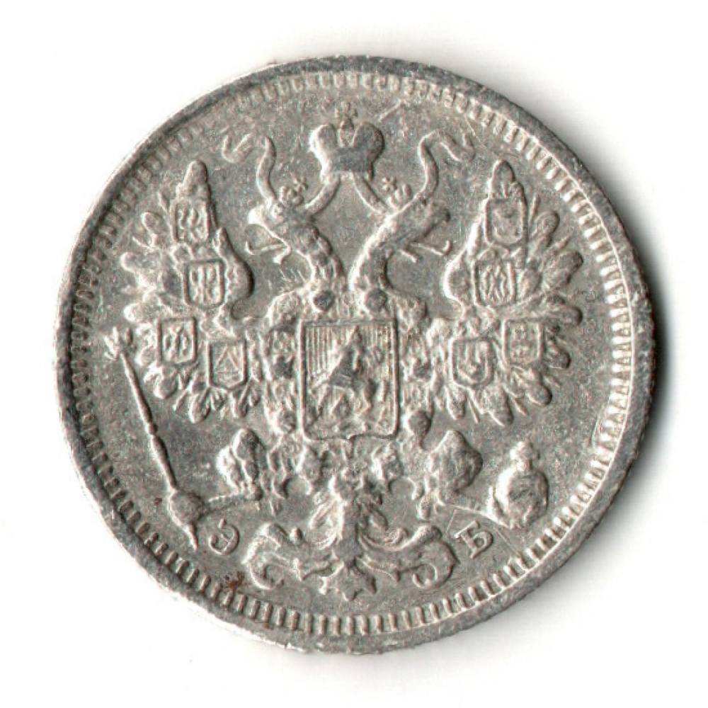 15 копеек 1906 год - СПБ - ЭБ - Николай II
