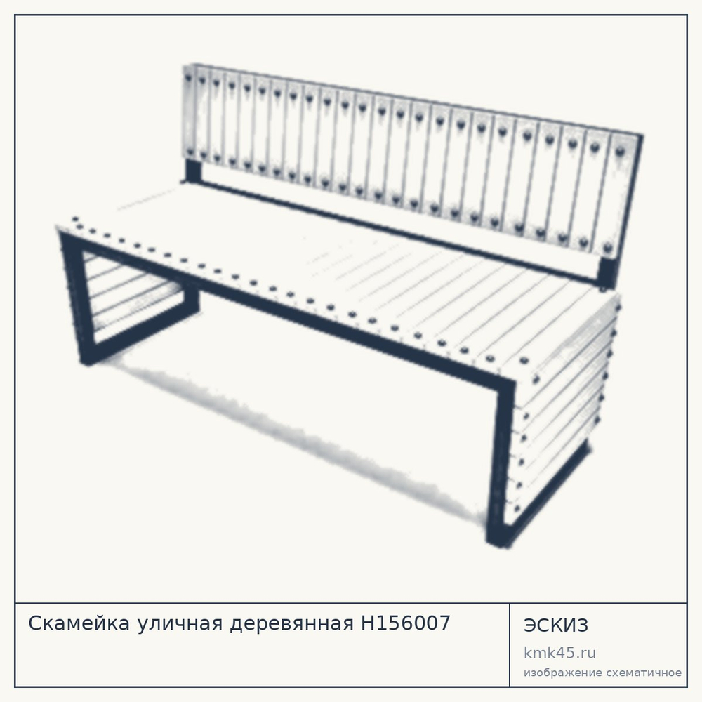 Эскиз: Скамейка уличная деревянная Н156007