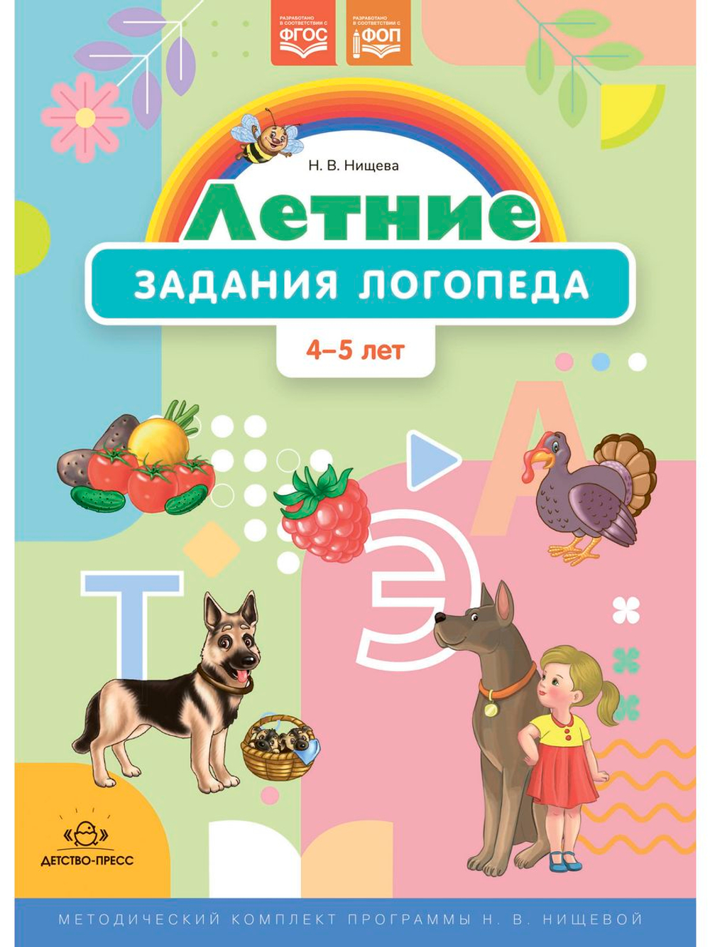 Летние задания логопеда (4-5 лет).Рабочая тетрадь. (Методический комплект программы Н. В. Нищевой.) ФОП. ФГОС.