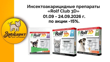 Инсектоакарицидные препараты «Rolf Club 3D» по акции -15%.