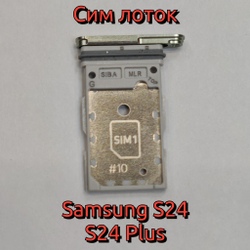 Сим лоток для Samsung S24 (S921) / S24 Plus (S926) Держатель Sim. Оригинальное качество (Цвет: Коричневый / Оранжевый)