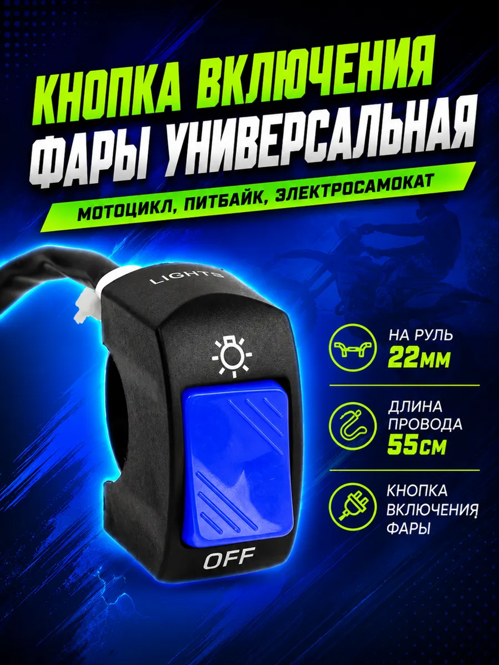 P+- B+ K+ Rt Et Кнопка включения фары универсальная питбайк, элекросамокат