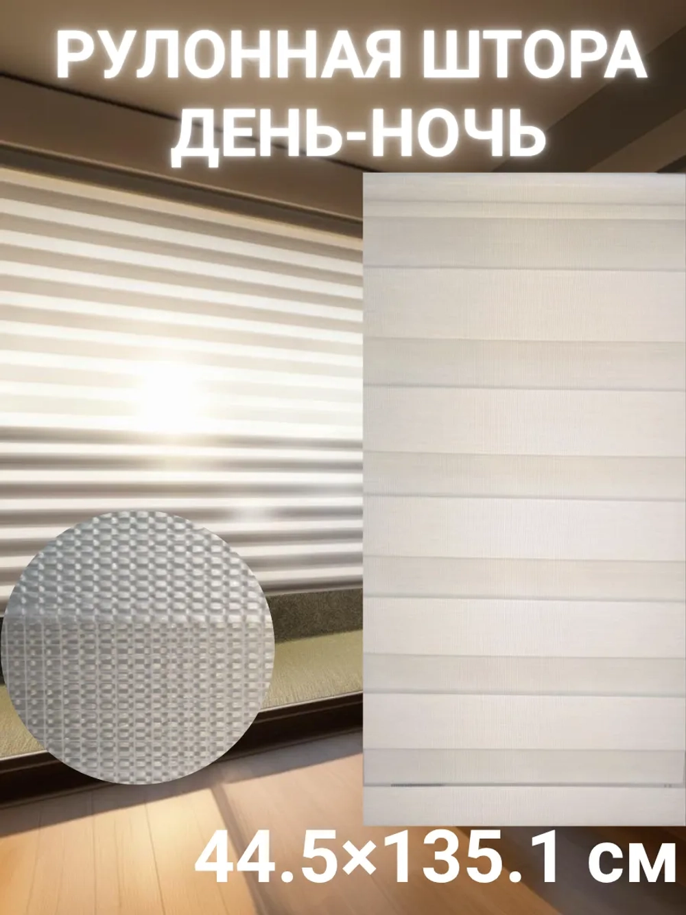 Рулонные шторы День-Ночь 44.5×135.1 см