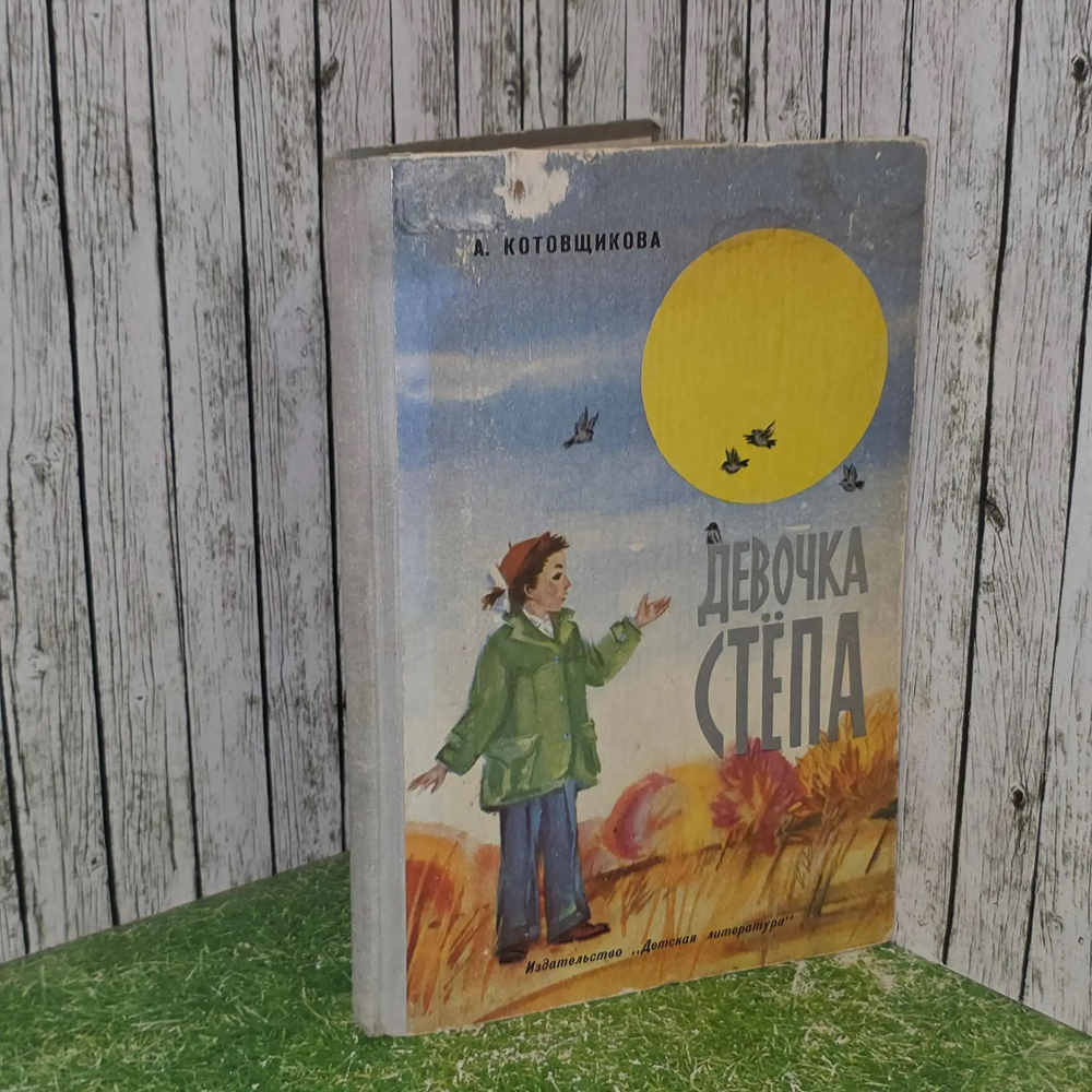 Книга " Девочка Степа"