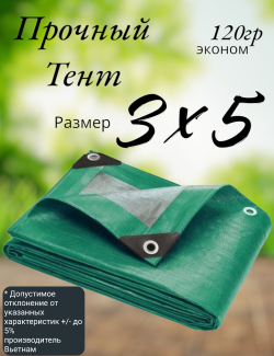 Тент строительный, универсальный, для сена и туризма, 3x5 м, ламинированный, плотность 120 грамм на кв.м