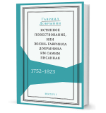 Истинное повествование, или Жизнь Гавриила Добрынина, им самим писанная