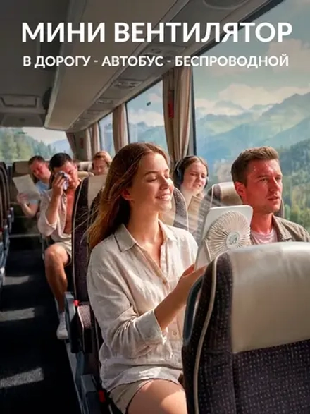 Мини вентилятор в дорогу автобус беспроводной