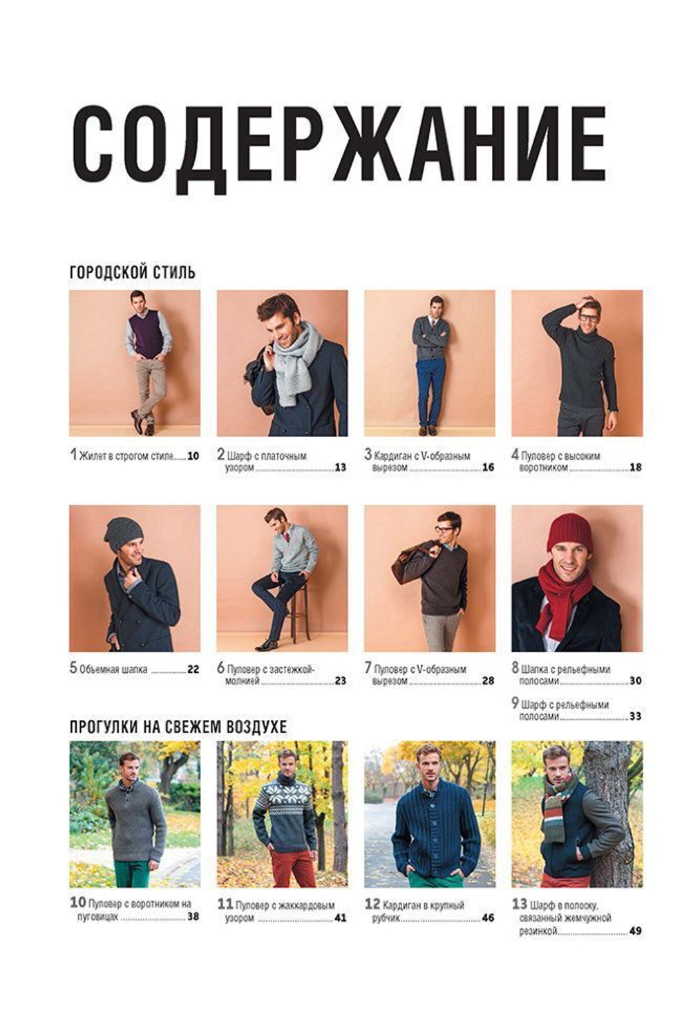 Стильные мужские модели. Вяжем спицами