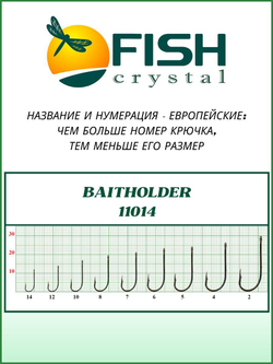Крючок рыболовный BAITHOLDER с засечкой и ушком 11014 №5