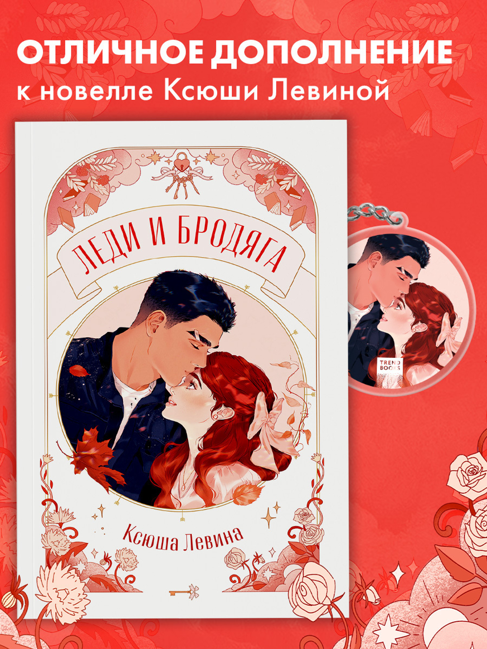 Брелок "Леди и Бродяга" по новелле Ксюши Левиной