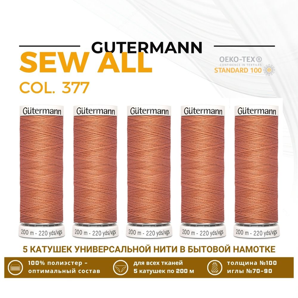 Нитки универсальные Gutermann Sew-all 100 (200 метров), 5 кат. | 377 карамельно-абрикосовый
