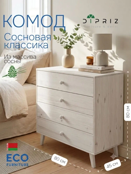 Комод "Сосновая классика" 80 см/сосна/белый воск 1620(FSM BY/112 08.02.075.03 00084)