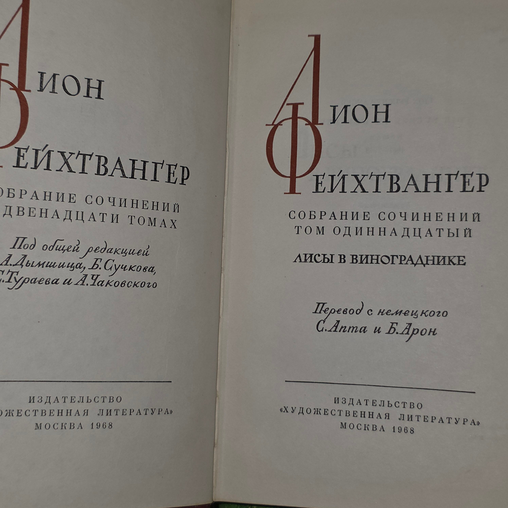 Книга "Лисы в виногдарднике"