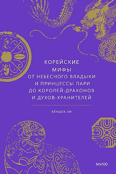 Корейские мифы