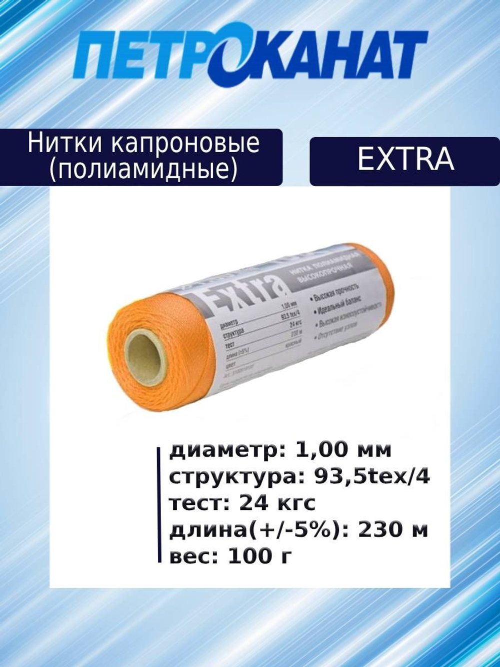 Нитки капроновые Extra, 100 г., 1,00 мм, 230 м,3 шт