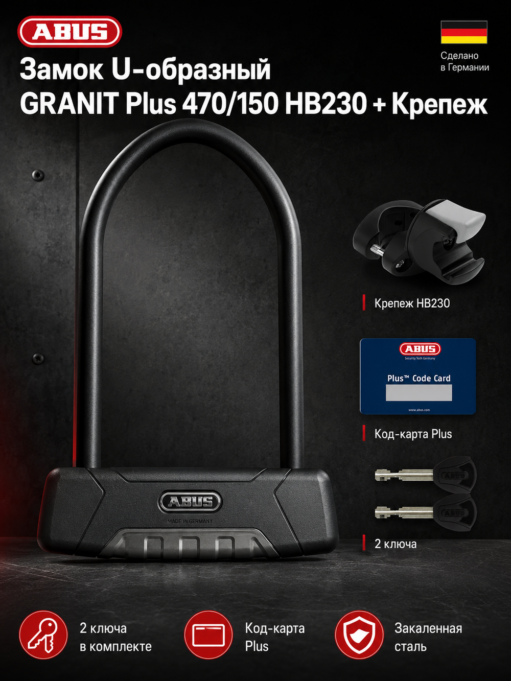 Замок U образный GRANIT Plus 470/150 HB230 + Крепеж