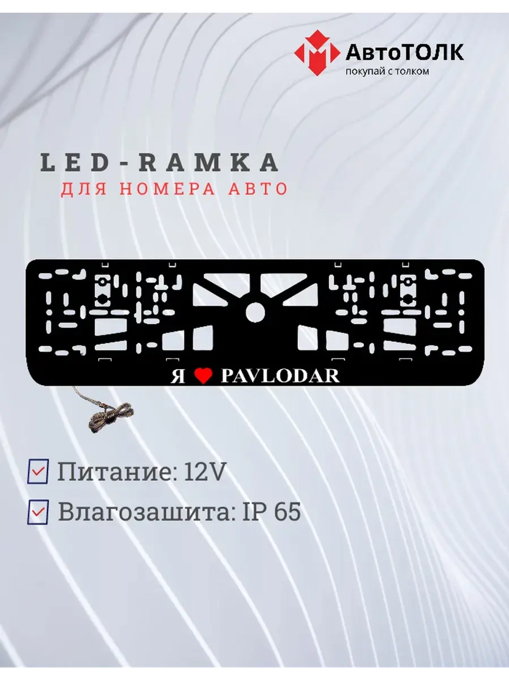 LED рамка. я люблю Pavlodar.