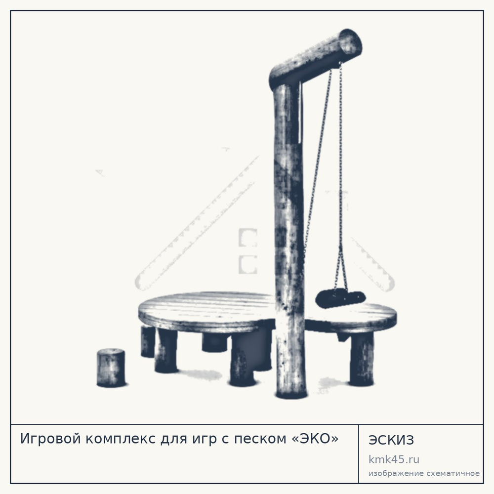 Эскиз: Игровой комплекс для игр с песком «ЭКО»