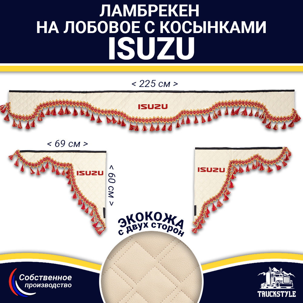 Ламбрекен с косынками двусторонние Isuzu (экокожа, бежевый, красные кисточки)