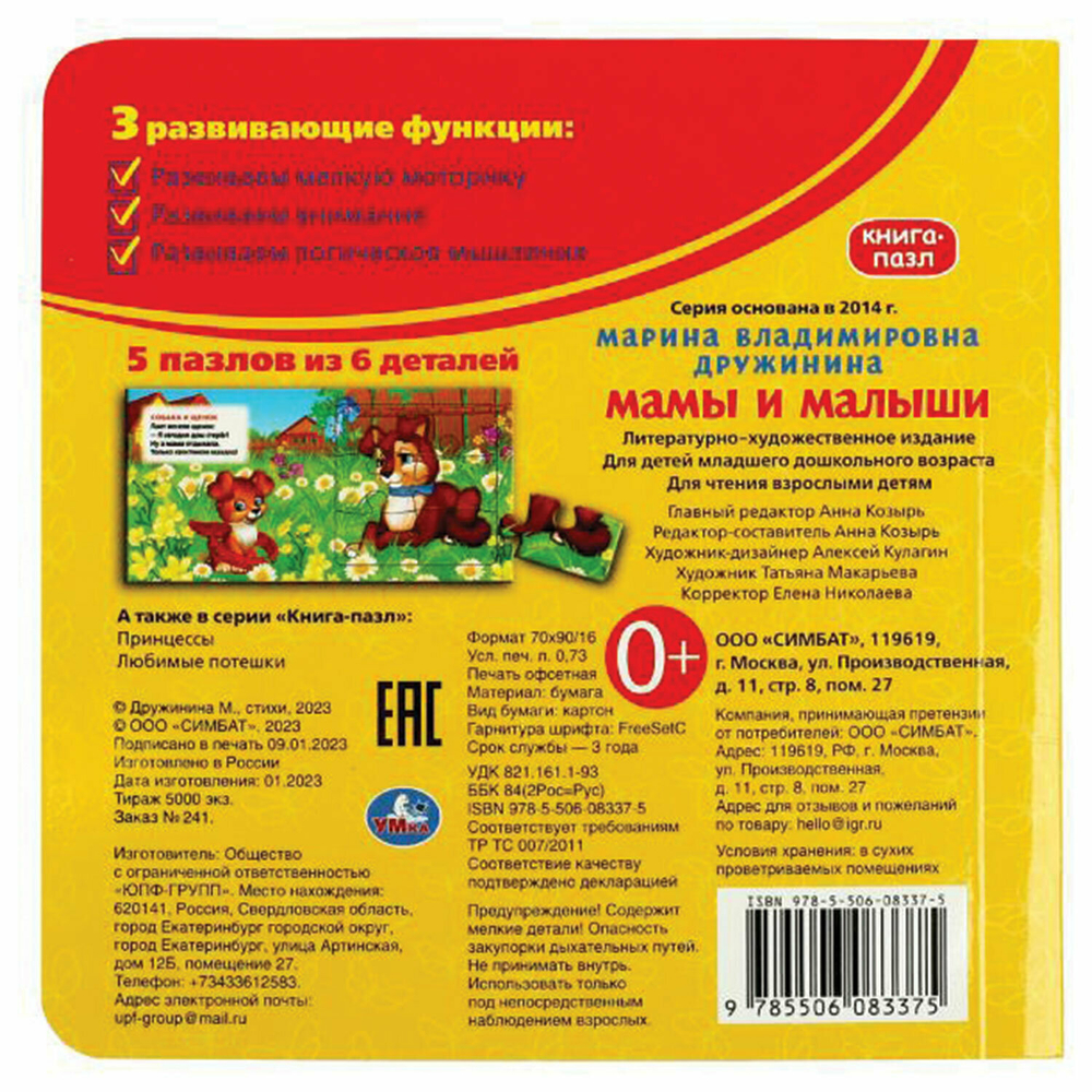 Книга-пазл 2 в 1, пазлы, сказки/стихи, 5 пазлов, 160×160 мм, 10 страниц, ассорти, умка
