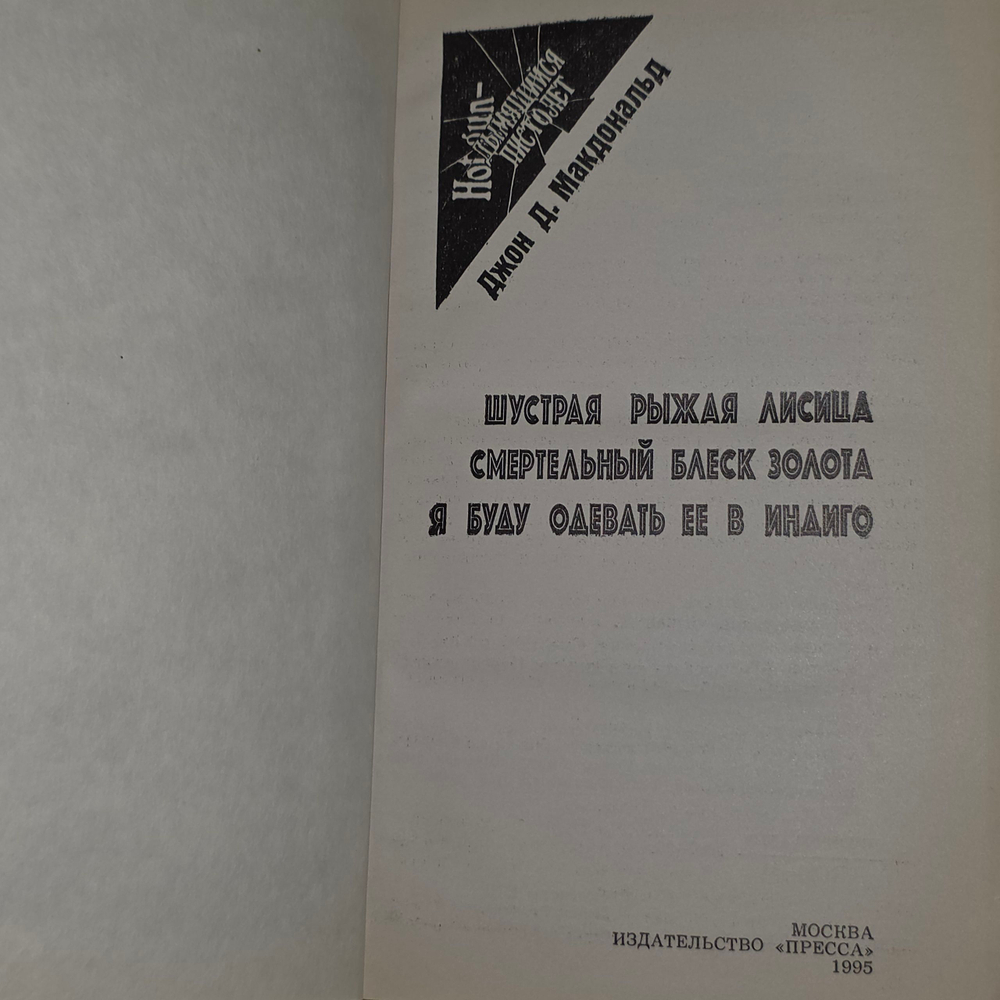 Джон Д. Макдональд. Шустрая рыжая лисица. Смертельный блеск золота. Я буду одевать ее в индиго