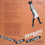 Сборник / Вернись! Популярные Песни 50-х Годов (LP)