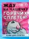 Кофе молотый 100% арабика «Горячих сплетен» в пирамидке в конверте, 1 шт. х 8 г.