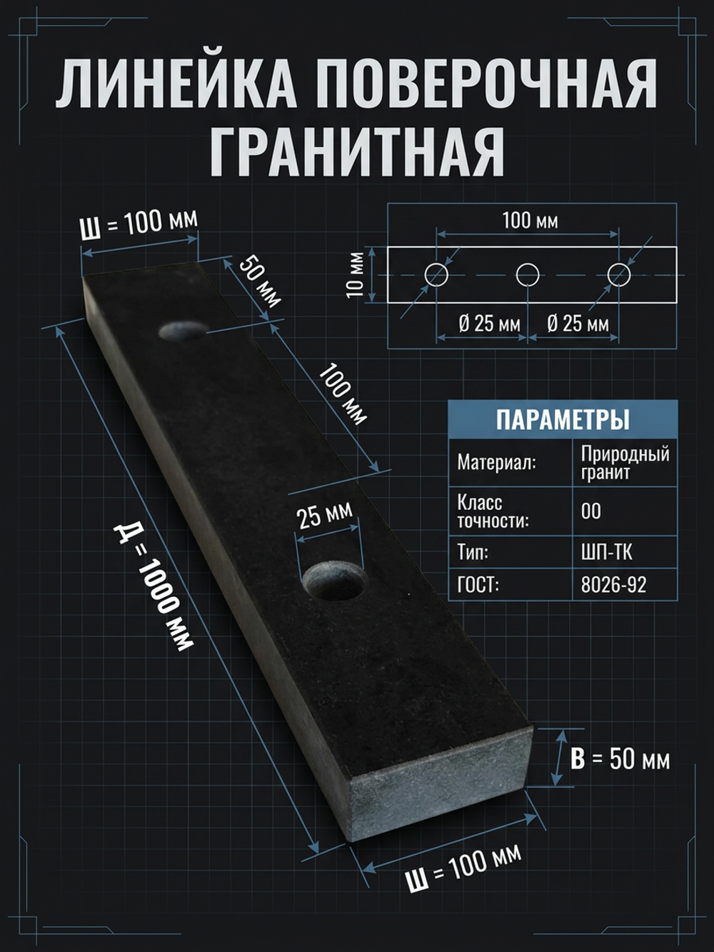 Линейка поверочная гранитная ШП-ТК 1000х100х50 мм кл. 00
