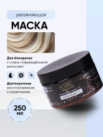 Маска CODE BLONDE для осветленных волос, 250 мл