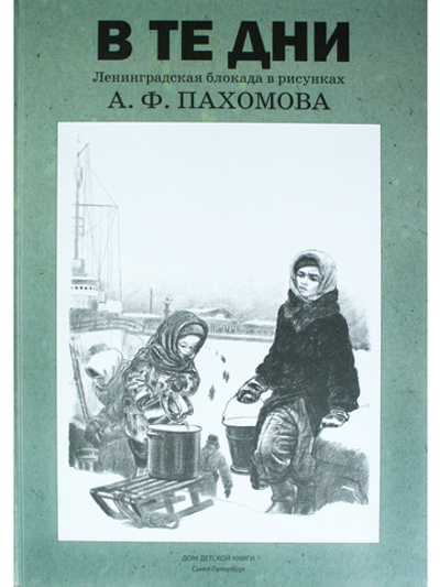 В те дни. Ленинградская блокада в рисунках А.Ф.Пахомова