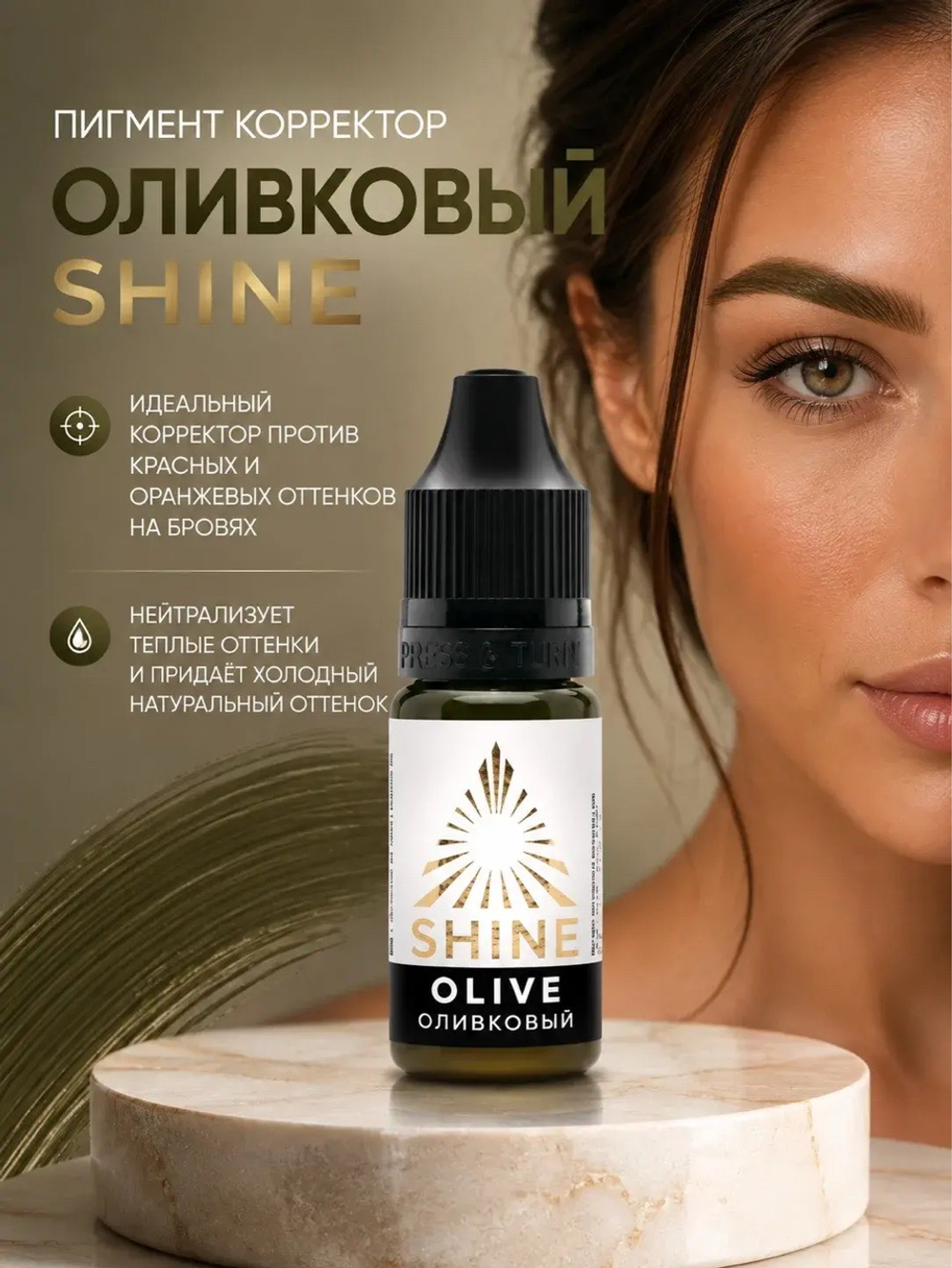 Оливковый пигмент корректор 10 мл Shine